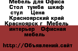 Мебель для Офиса (Стол, тумба, шкаф, стул) › Цена ­ 1 000 - Красноярский край, Красноярск г. Мебель, интерьер » Офисная мебель   